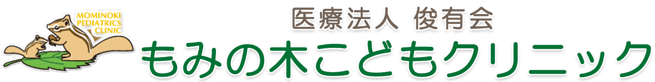 医療法人俊有会 もみの木こどもクリニック