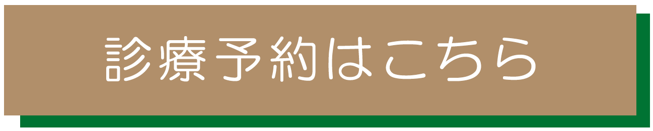 診療予約はこちら