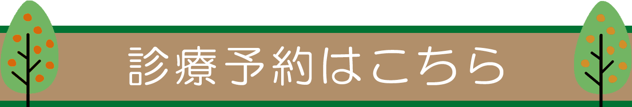 診療予約