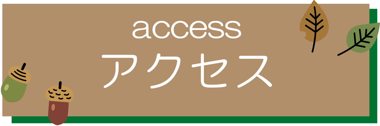 アクセス